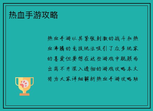 热血手游攻略