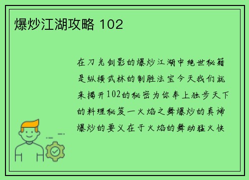 爆炒江湖攻略 102
