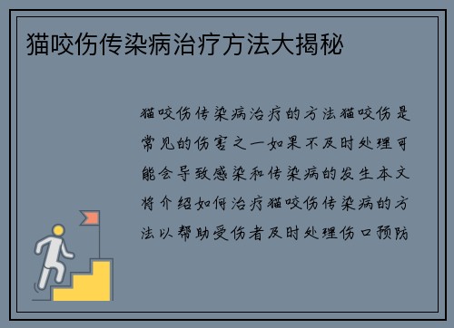 猫咬伤传染病治疗方法大揭秘