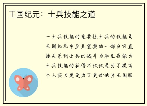 王国纪元：士兵技能之道