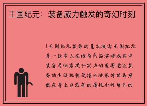王国纪元：装备威力触发的奇幻时刻