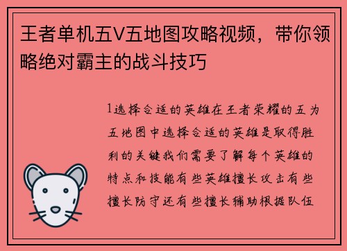 王者单机五V五地图攻略视频，带你领略绝对霸主的战斗技巧