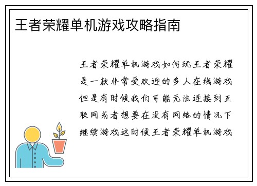 王者荣耀单机游戏攻略指南