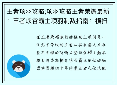 王者项羽攻略;项羽攻略王者荣耀最新：王者峡谷霸主项羽制敌指南：横扫千军，问鼎巅峰