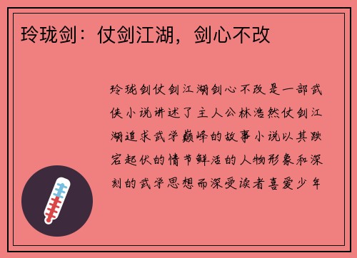 玲珑剑：仗剑江湖，剑心不改