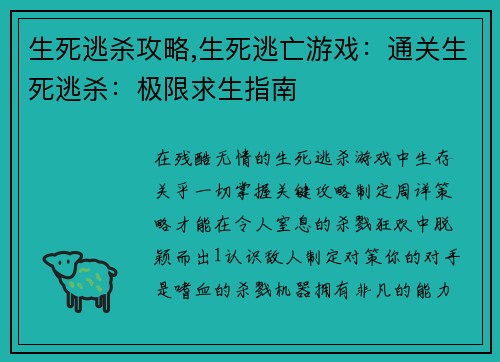 生死逃杀攻略,生死逃亡游戏：通关生死逃杀：极限求生指南