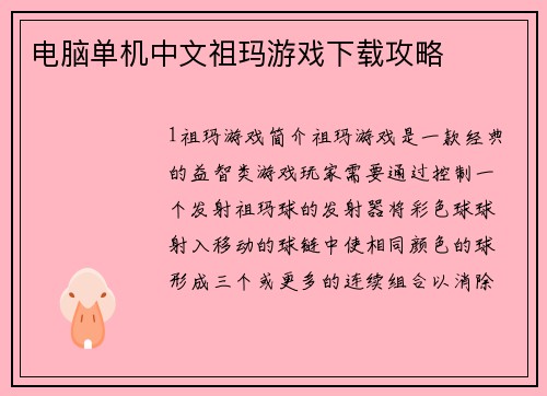 电脑单机中文祖玛游戏下载攻略