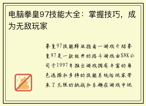 电脑拳皇97技能大全：掌握技巧，成为无敌玩家