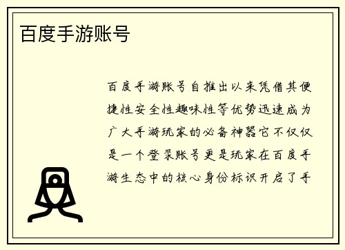 百度手游账号
