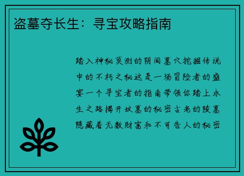 盗墓夺长生：寻宝攻略指南