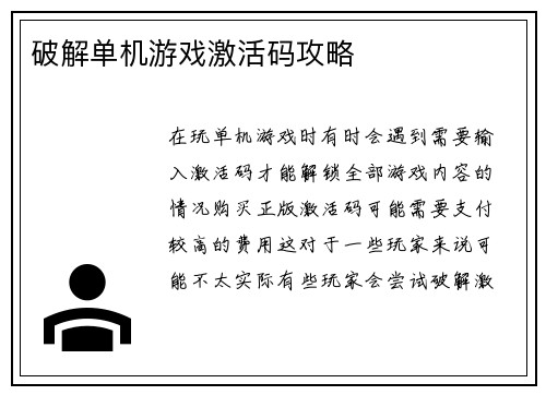 破解单机游戏激活码攻略