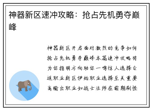 神器新区速冲攻略：抢占先机勇夺巅峰