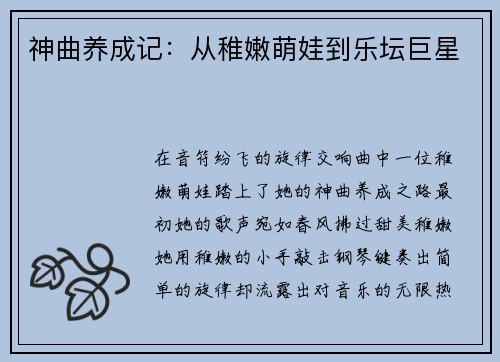 神曲养成记：从稚嫩萌娃到乐坛巨星