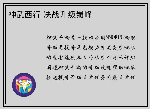 神武西行 决战升级巅峰