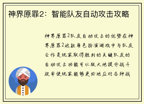 神界原罪2：智能队友自动攻击攻略