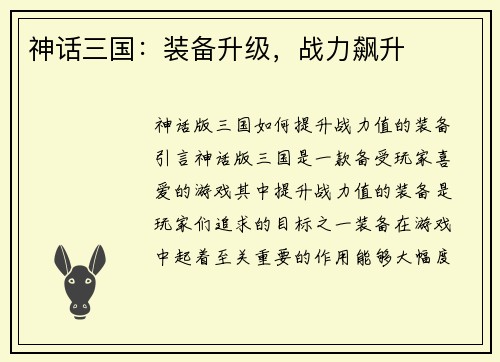 神话三国：装备升级，战力飙升