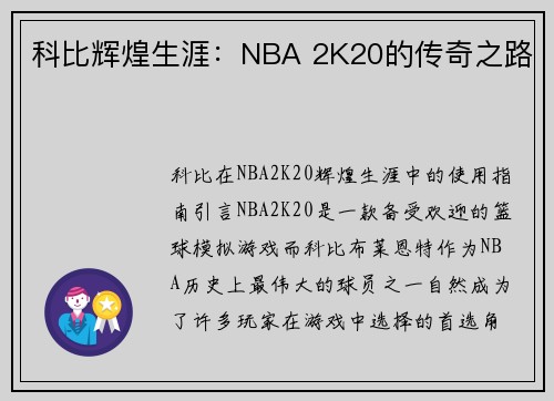 科比辉煌生涯：NBA 2K20的传奇之路