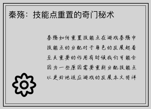 秦殇：技能点重置的奇门秘术