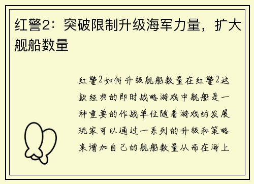 红警2：突破限制升级海军力量，扩大舰船数量