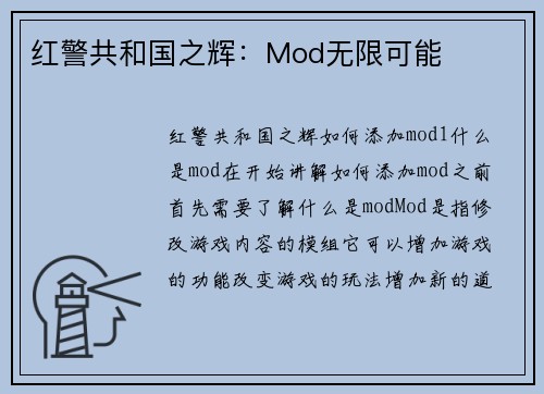 红警共和国之辉：Mod无限可能