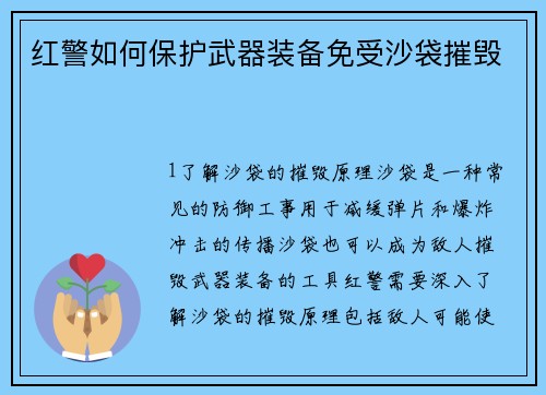 红警如何保护武器装备免受沙袋摧毁