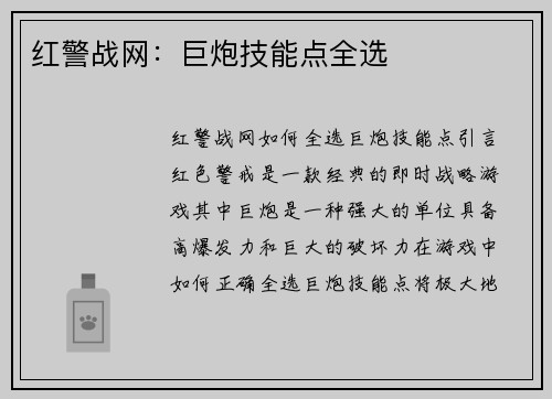 红警战网：巨炮技能点全选
