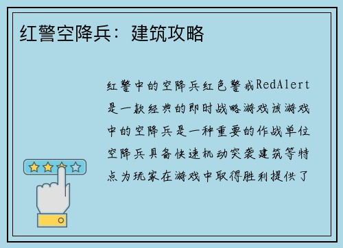 红警空降兵：建筑攻略