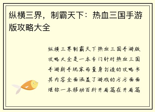 纵横三界，制霸天下：热血三国手游版攻略大全