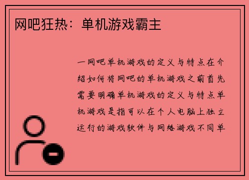 网吧狂热：单机游戏霸主