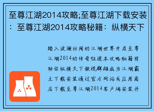 至尊江湖2014攻略;至尊江湖下载安装：至尊江湖2014攻略秘籍：纵横天下，傲视群雄