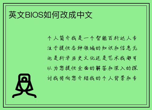 英文BIOS如何改成中文