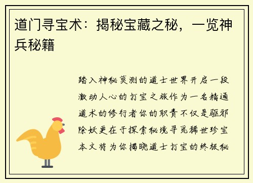 道门寻宝术：揭秘宝藏之秘，一览神兵秘籍