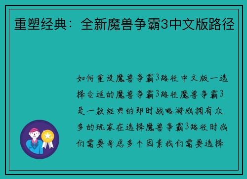 重塑经典：全新魔兽争霸3中文版路径