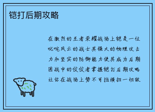 铠打后期攻略