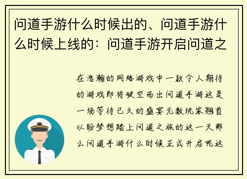问道手游什么时候出的、问道手游什么时候上线的：问道手游开启问道之旅的日期
