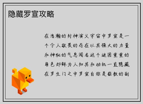 隐藏罗宣攻略