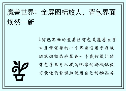 魔兽世界：全屏图标放大，背包界面焕然一新