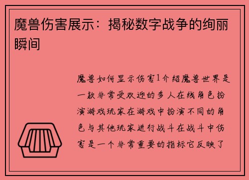 魔兽伤害展示：揭秘数字战争的绚丽瞬间