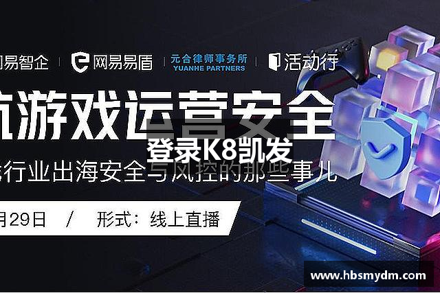 登录K8凯发